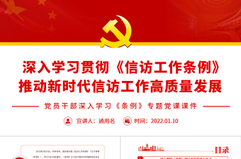 2025免费深入学习贯彻《信访工作条例》推动新时代信访工作高质量发展PPT红色简约风党员干部深入学习《条例》专题党课免费下载
