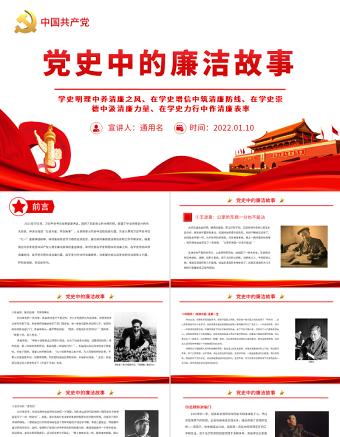 2025简洁大气党史中的廉洁故事PPT红色精美共产党人的廉洁故事学史明理养清廉之风学史力行作清廉表率免费下载