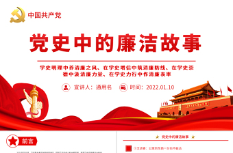 2025简洁大气党史中的廉洁故事PPT红色精美共产党人的廉洁故事学史明理养清廉之风学史力行作清廉表率免费下载