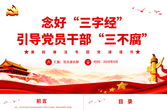 2025红色党建风念好“三字经”引导党员干部“三不腐”PPT红色简约风廉政廉洁专题党课免费下载