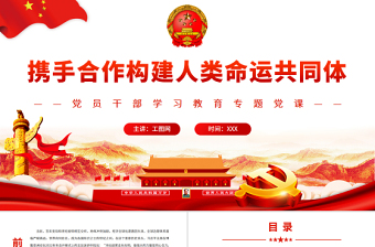 2025红色大气携手合作构建人类命运共同体PPT党政风党员干部学习教育专题党课免费下载