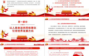 2025红色大气携手合作构建人类命运共同体PPT党政风党员干部学习教育专题党课免费下载