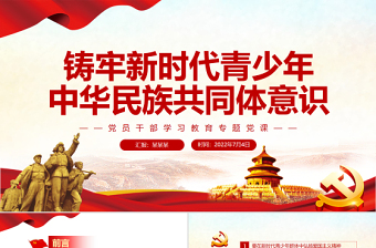 2025红色精美铸牢新时代青少年中华民族共同体意识PPT党政风党员干部学习教育专题党课免费下载