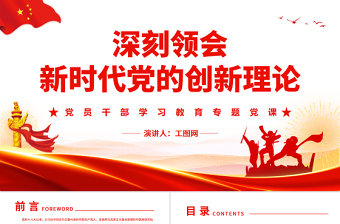 2025红色创意深刻领会新时代党的创新理论PPT党政风党员干部学习教育专题党课免费下载