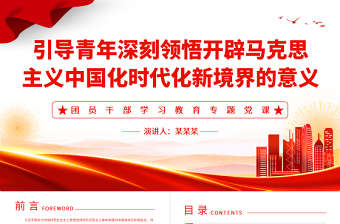 2025引导青年深刻领悟开辟马克思主义中国化时代化新境界的意义PPT大气精美风团员干部学习教育专题党课课件免费下载