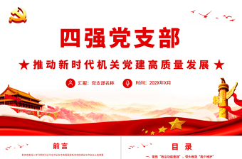 2025红色经典四强党支部PT红色精美推动新时代机关党建高质量发展基层党建党课免费下载