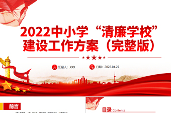 2025中小学清廉学校建设工作方案PPT简洁精美清风沐桃李清廉润校园清廉校园建设党课免费下载