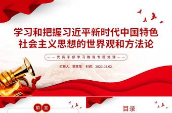 2025学习和把握习近平新时代中国特色社会主义思想的世界观和方法论PPT红色精美风党员干部学习教育专题党课党建课件免费下载
