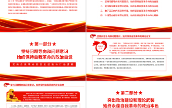 2025精美时尚党的自我革命的历史经验与行动逻辑PPT红色大气风党百年奋斗历史经验系列谈之坚持自我革命专题课件免费下载