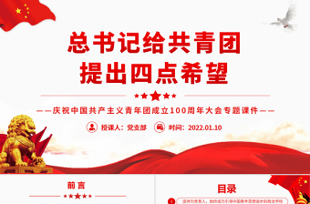 2025红色创意总书记给共青团提出四点希望PPT精品庆祝中国共产主义青年团成立100周年大会专题课件免费下载