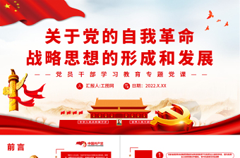 2025简洁实用关于党的自我革命战略思想的形成和发展PPT党政风党员干部学习教育专题党课免费下载