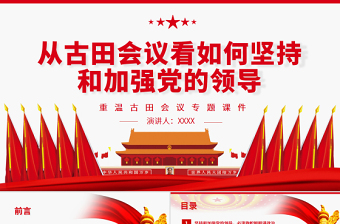 精美大气从古田会议看如何坚持和加强党的领导PPT红色党政风重温古田会议专题党课免费下载