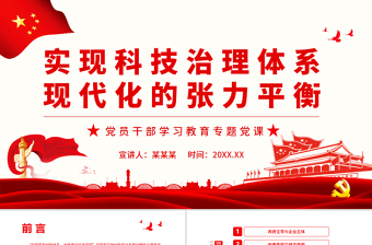 2025红色庄严实现科技治理体系现代化的张力平衡PPT红色简约风党员干部学习教育专题党课免费下载
