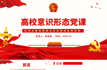 2025红色党政风高校意识形态党课PPT防范化解高校意识形态领域各种风险专题党课课件免费下载