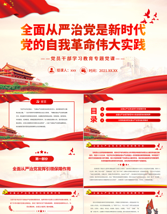 2025红色渐变全面从严治党是新时代党的自我革命伟大实践PPT红色党政风党员干部学习教育专题党课免费下载