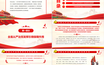 2025红色渐变全面从严治党是新时代党的自我革命伟大实践PPT红色党政风党员干部学习教育专题党课免费下载