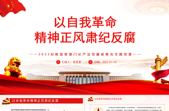 以自我革命精神正风肃纪反腐PPT纪检监察部门从严治党廉政教育专题党课免费下载