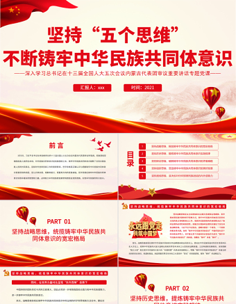 2025简洁实用坚持“五个思维”不断铸牢中华民族共同体意识PPT党政风深入学习总书记在十三届全国人大五次会议内蒙古代表团审议重要讲话专题党课免费下载
