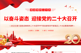 2025红色简洁以奋斗姿态迎接党的二十大召开PPT党支部党员干部喜迎二十大主题演讲课件免费下载