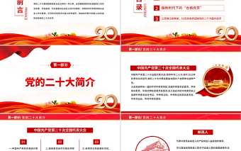 2025红色简洁以奋斗姿态迎接党的二十大召开PPT党支部党员干部喜迎二十大主题演讲课件免费下载