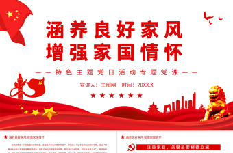 2025时尚大气涵养良好家风增强家国情怀PPT红色党政风特色主题党日活动专题党课免费下载