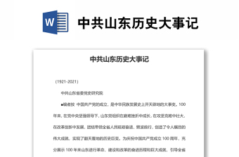 2025精品中共山东历史大事记免费下载