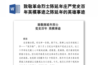 2025精品致敬革命烈士陈延年庄严党史百年英模事迹之陈延年的英雄事迹.zip免费下载