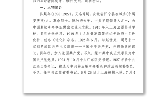 2025精品致敬革命烈士陈延年庄严党史百年英模事迹之陈延年的英雄事迹.zip免费下载