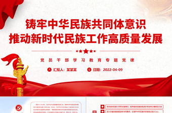 2025简约大气铸牢中华民族共同体意识推动新时代民族工作高质量发展PPT红色简约风党员干部学习教育专题党课免费下载