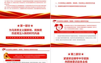 2025优质中华民族共同体意识是民族团结之本PPT红色党政风党员干部学习教育专题党课课件免费下载