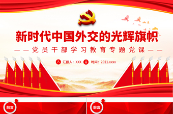 2025极简风新时代中国外交的光辉旗帜PPT红色大气风党员干部学习教育专题党课免费下载