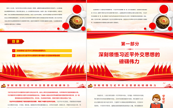 2025极简风新时代中国外交的光辉旗帜PPT红色大气风党员干部学习教育专题党课免费下载