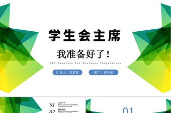 2025优秀学生会竞选PPT清新简约竞选学生会主席PPT免费下载