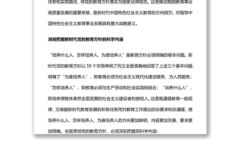 2025通用新时代党的教育方针的内涵与实施全面贯彻党的教育方针推动我国教育事业高质量发展免费下载