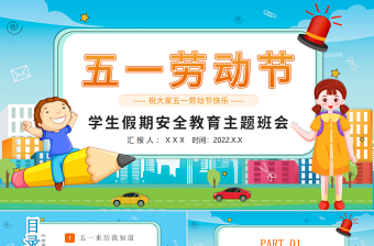 2025简洁实用清新劳动节学生假期安全教育主题班会介绍PPT模板免费下载