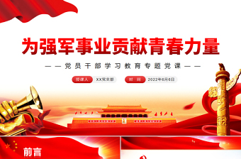 2025免费为强军事业贡献青春力量PPT党政风党员干部学习教育专题党课免费下载
