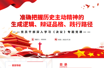 2025红色质感准确把握历史主动精神的生成逻辑、辩证品格、践行路径PPT红色简约风党员干部深入学习《决议》专题党课免费下载
