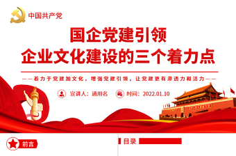 2025优质党建引领PPT红色党政风国企党建引领企业文化建设的三个着力点国有企业专题党课免费下载