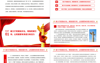 2025优质党建引领PPT红色党政风国企党建引领企业文化建设的三个着力点国有企业专题党课免费下载