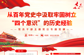 2025ppt模板党课四个意识免费下载