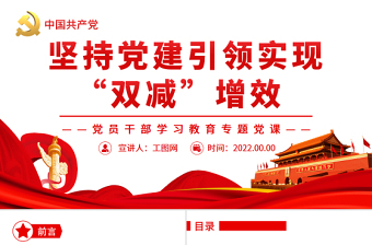 2025大气精美坚持党建引领实现“双减”增效PPT党政风党员干部学习教育专题党课免费下载