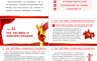2025大气精美坚持党建引领实现“双减”增效PPT党政风党员干部学习教育专题党课免费下载