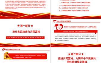 2025时尚大气在扎实推进共同富裕中铸牢中华民族共同体意识PPT红色大气风党员干部学习教育专题党课免费下载