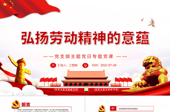 2025大气简洁弘扬劳动精神的意蕴PPT党政风党支部主题党日专题党课免费下载