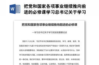 2025实用把党和国家各项事业继续推向前进的必修课学习总书记关于学习党史的重要论述免费下载