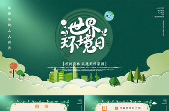 2025大气简洁绿色简约世界环境日植树造林共建美好家园PPT课件免费下载