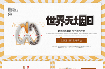 2025大气简洁黄棕色活力卡通世界无烟日主题班会PPT课件免费下载