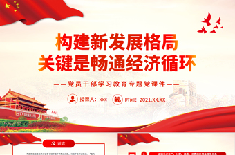 2025优秀构建新发展格局关键是畅通经济循环PPT红色大气风党员干部学习教育专题党课免费下载