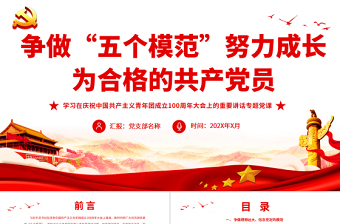 2025时尚大气争做“五个模范”努力成长为合格的共产党员PPT学习在庆祝中国共产主义青年团成立100周年大会上的重要讲话专题党课免费下载