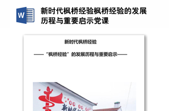 2025精选新时代枫桥经验枫桥经验的发展历程与重要启示党课免费下载